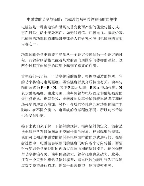 电磁波的功率与辐射：电磁波的功率传输和辐射的规律