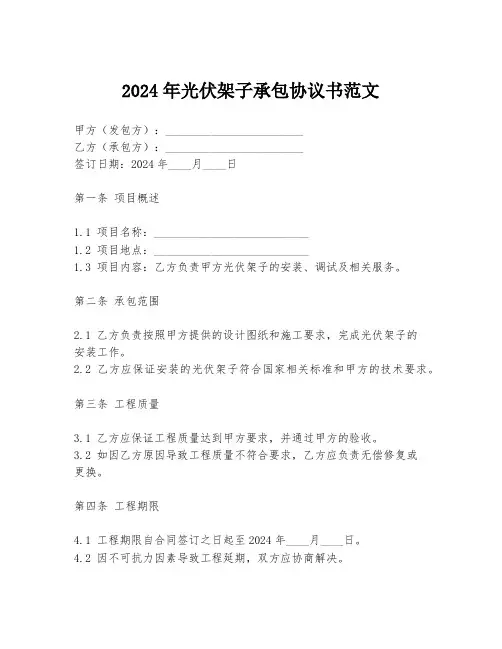 2024年光伏架子承包协议书范文