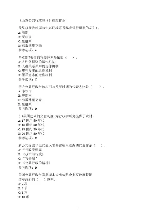 南开大学《西方公共行政理论》在线作业0004
