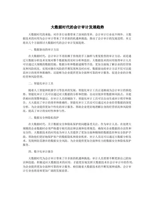 大数据时代的会计审计发展趋势