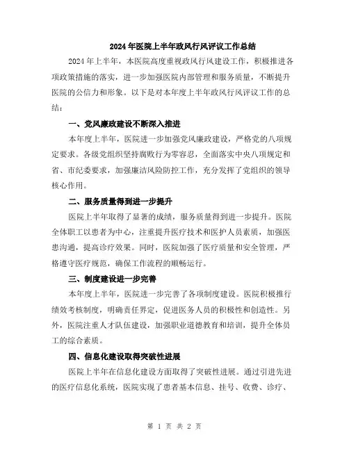 2024年医院上半年政风行风评议工作总结