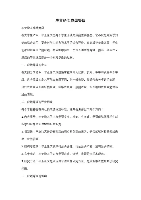 毕业论文成绩等级