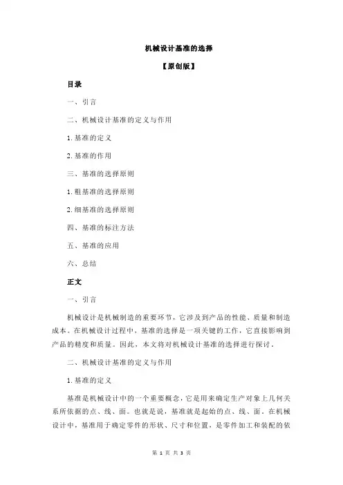 机械设计基准的选择