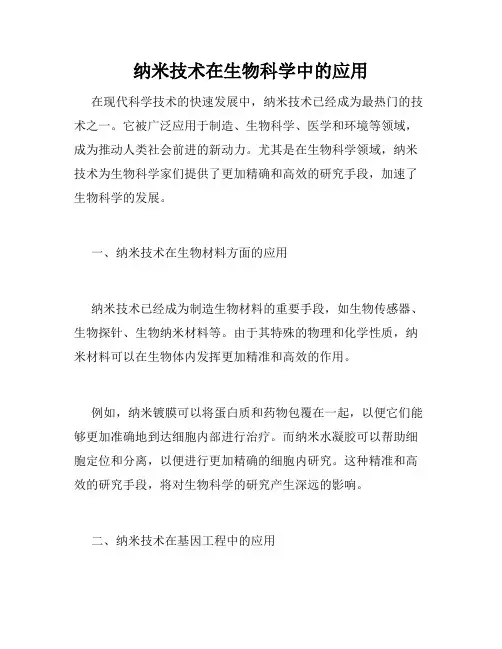 纳米技术在生物科学中的应用