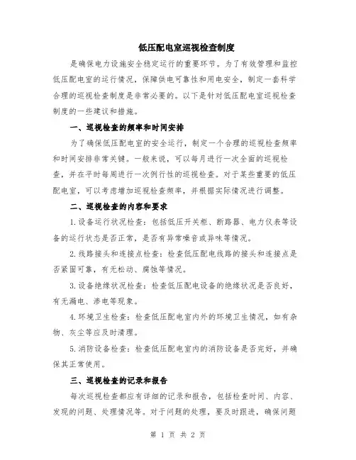 低压配电室巡视检查制度