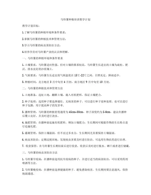 马铃薯种植培训教学计划