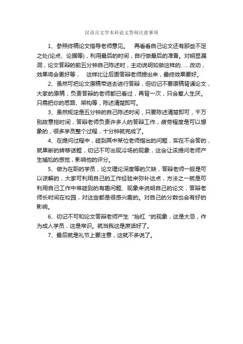 汉语言文学本科论文答辩注意事项_论文格式_