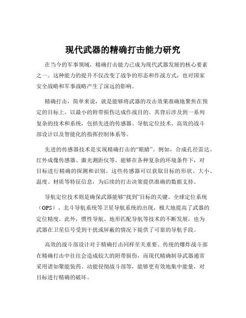 现代武器的精确打击能力研究