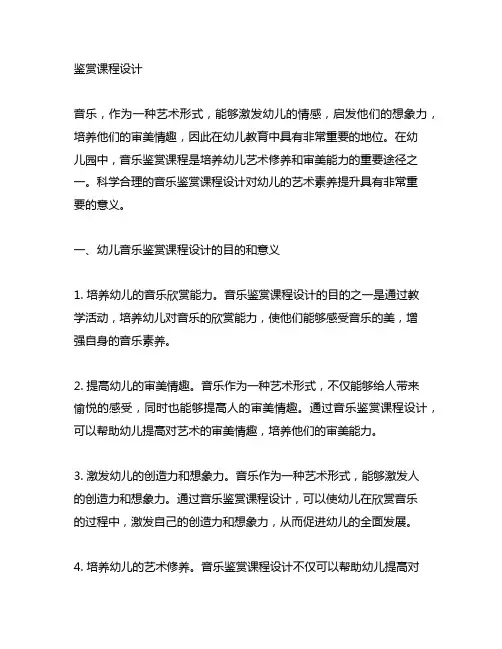 幼儿园音乐鉴赏课程设计 幼儿园音乐