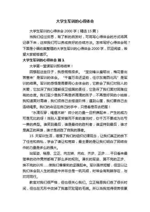 大学生军训的心得体会2000字（精选15篇）