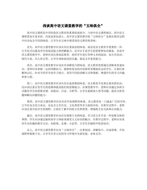 浅谈高中语文课堂教学的“五味俱全”