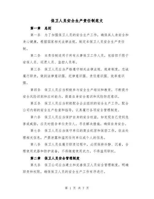 保卫人员安全生产责任制范文（3篇）