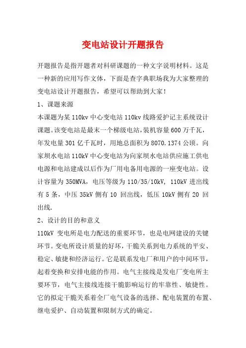 变电站设计开题报告