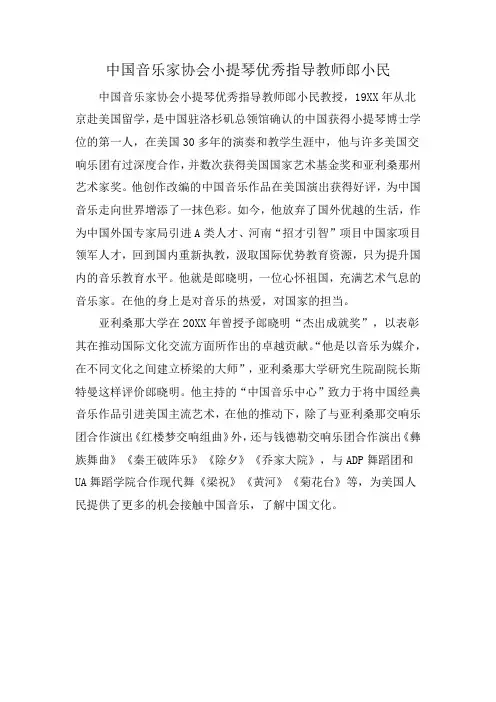 中国音乐家协会小提琴优秀指导教师郎小民