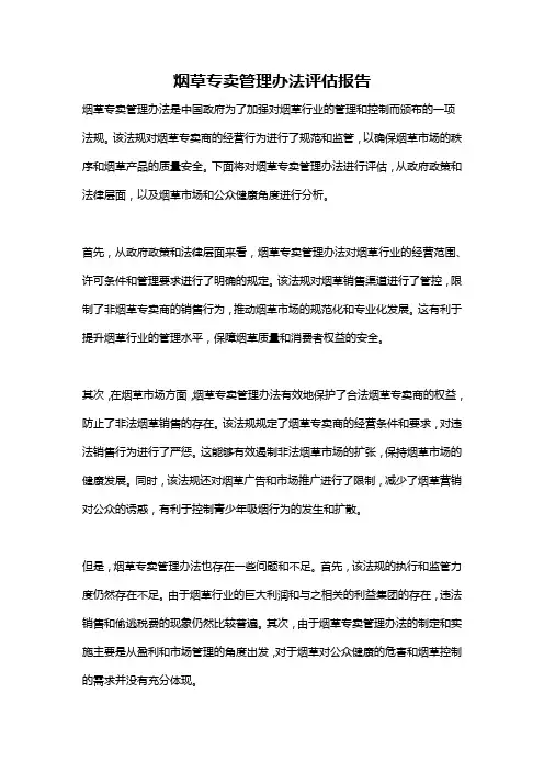 烟草专卖管理办法评估报告