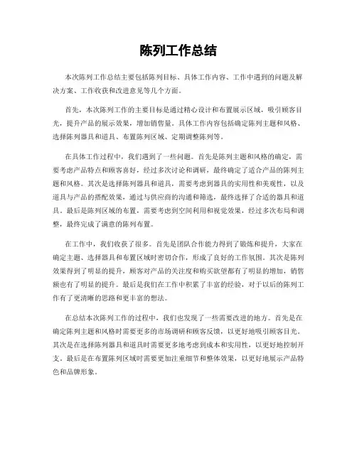 陈列工作总结