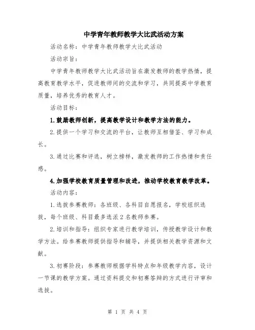 中学青年教师教学大比武活动方案