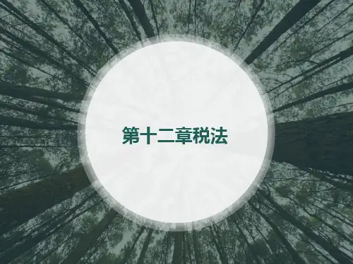 第十二章税法《经济法概论》PPT课件