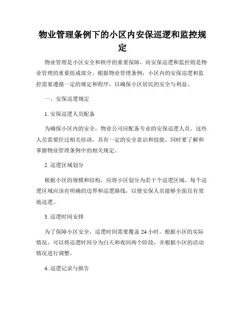 物业管理条例下的小区内安保巡逻和监控规定
