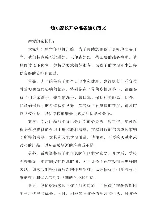 通知家长开学准备通知范文