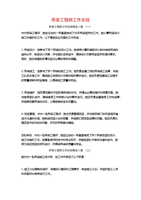 桥梁工程师工作总结2篇