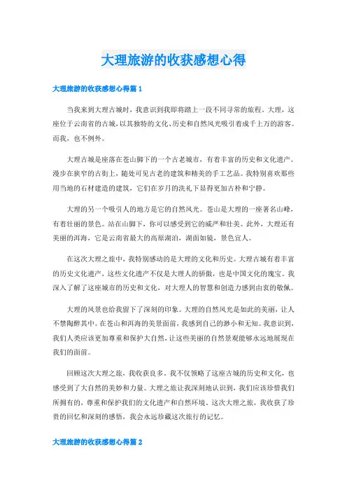 大理旅游的收获感想心得