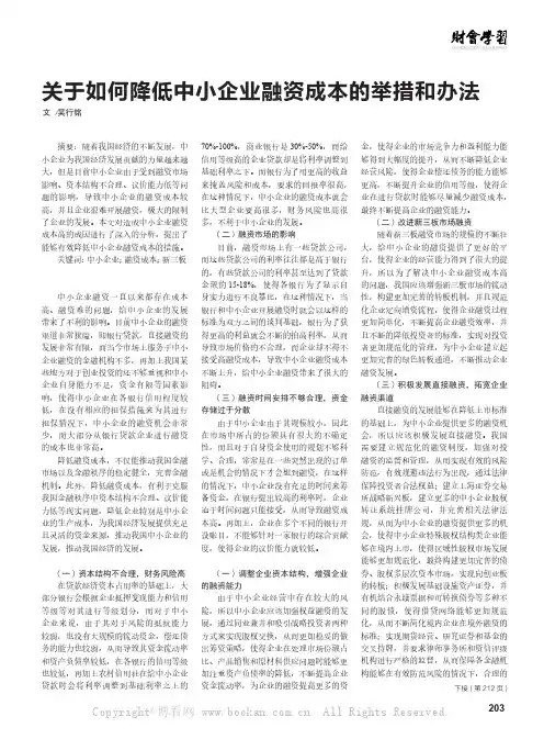 关于如何降低中小企业融资成本的举措和办法
