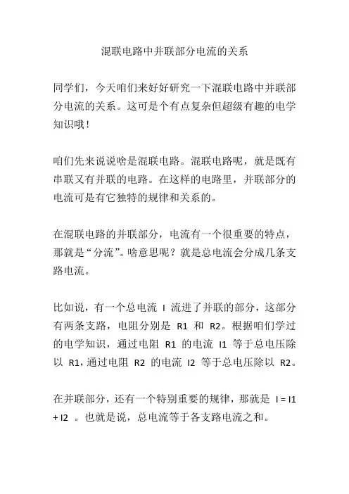混联电路中并联部分电流的关系