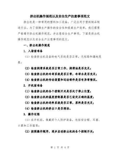 挤出机操作规范以及安全生产注意事项范文