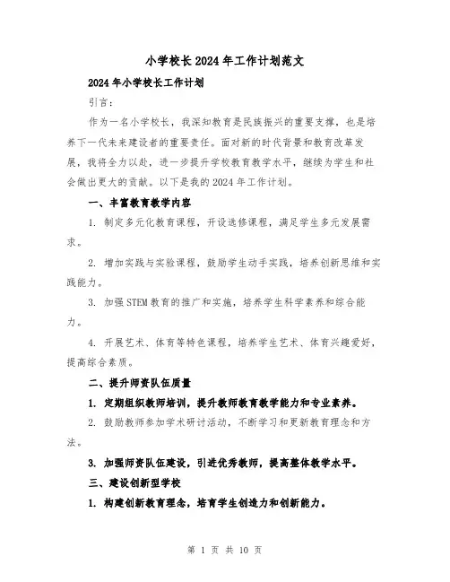 小学校长2024年工作计划范文（4篇）