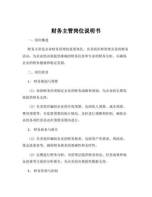 财务主管岗位说明书