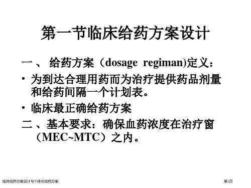 临床给药方案设计与个体化给药方案