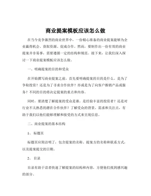 商业提案模板应该怎么做