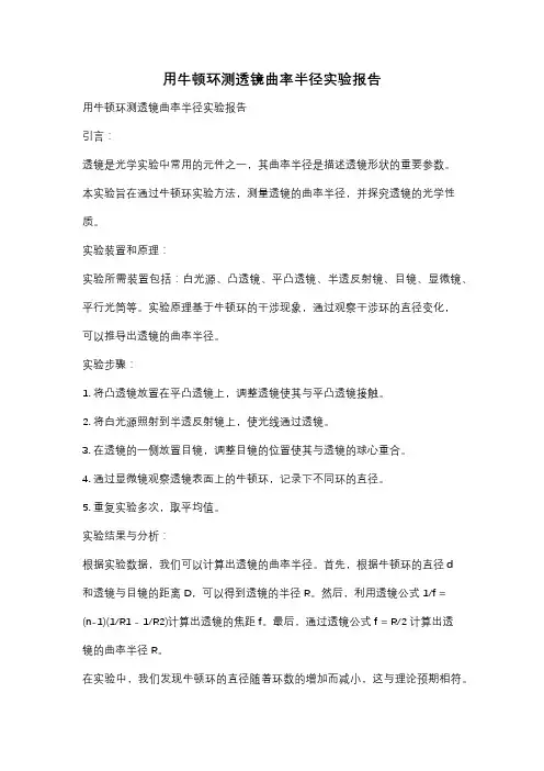 用牛顿环测透镜曲率半径实验报告