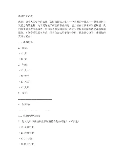 大四发展方向调查问卷模板