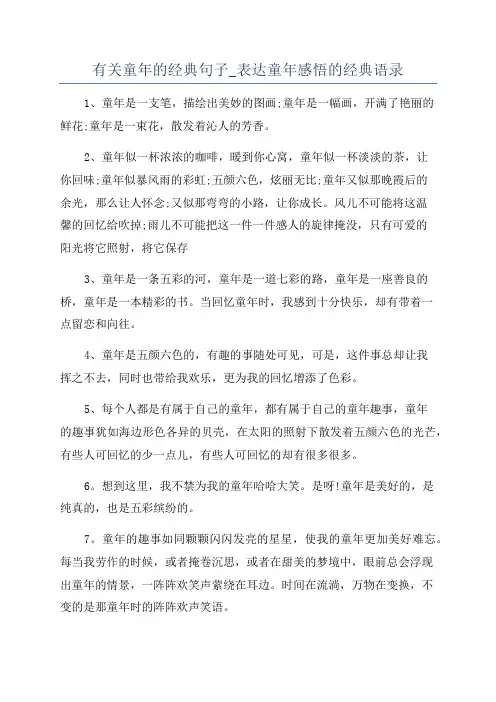 有关童年的经典句子_表达童年感悟的经典语录
