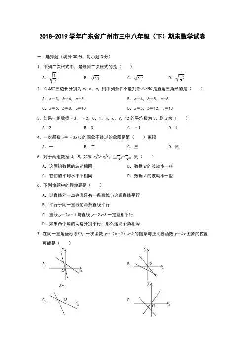 2018-2019学年广东省广州市三中八年级(下)期末数学试卷含答案