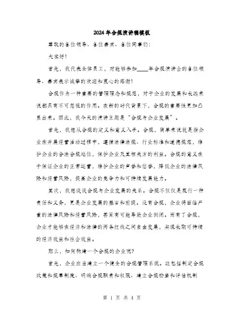 2024年合规演讲稿模板(2篇)