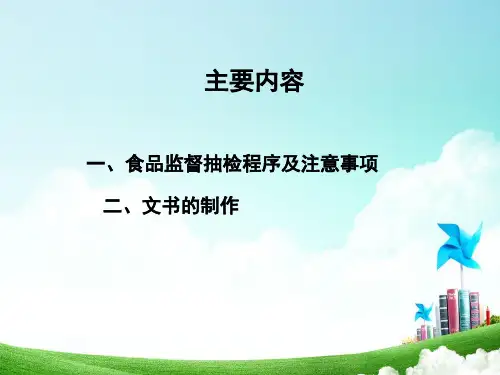 食品安全监督抽样程序及文书制作新版