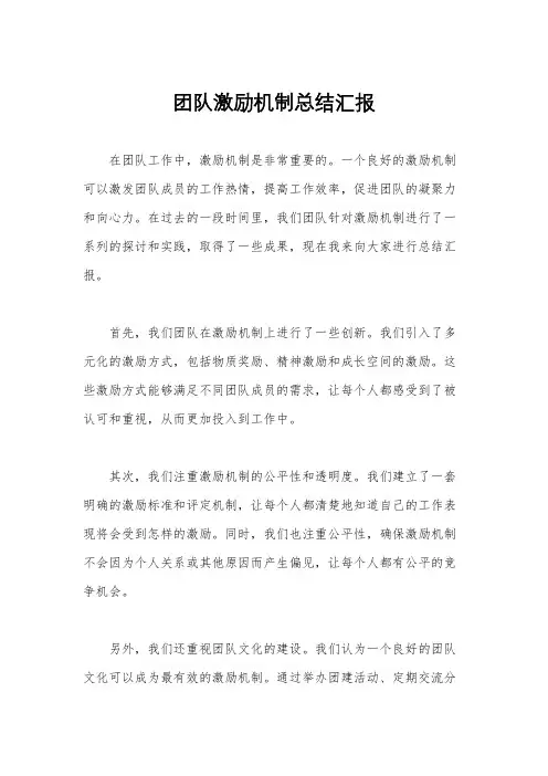 团队激励机制总结汇报