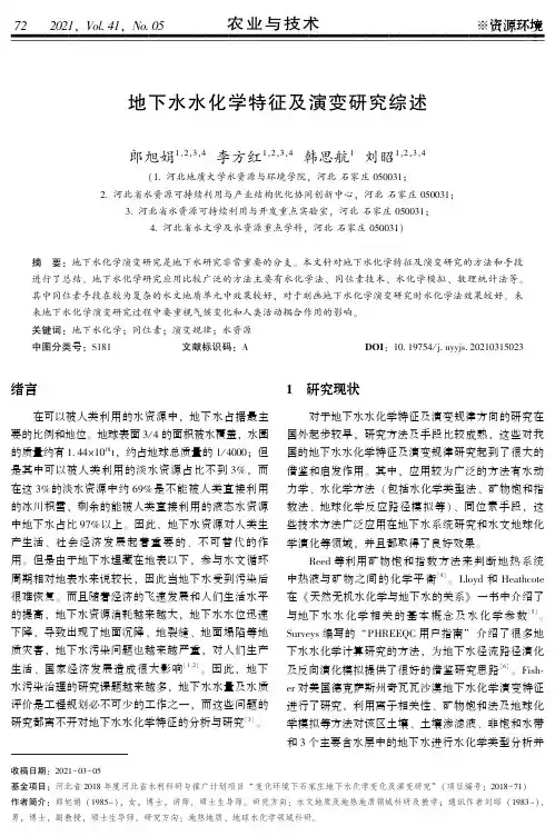 地下水水化学特征及演变研究综述