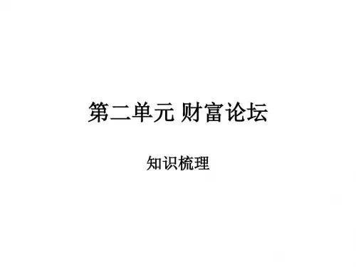 思想品德：第二单元《财富论坛》知识梳理(教科版九年级)(中学课件201908)