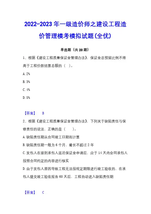 2022-2023年一级造价师之建设工程造价管理模考模拟试题(全优)