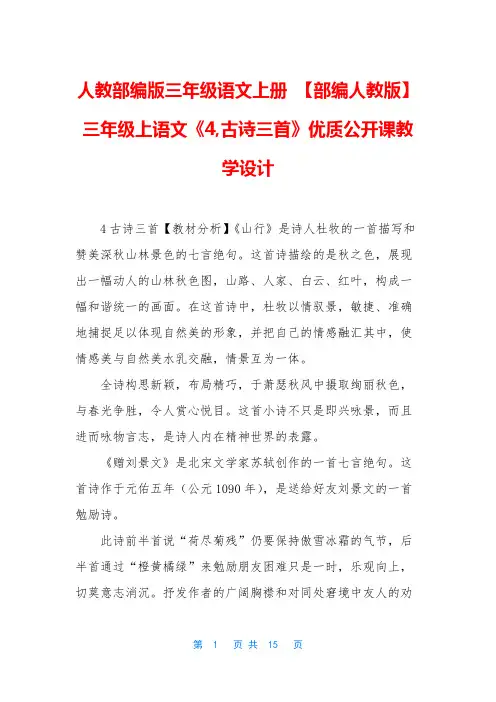 人教部编版三年级语文上册-【部编人教版】三年级上语文《4-古诗三首》优质公开课教学设计