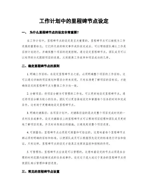 工作计划中的里程碑节点设定