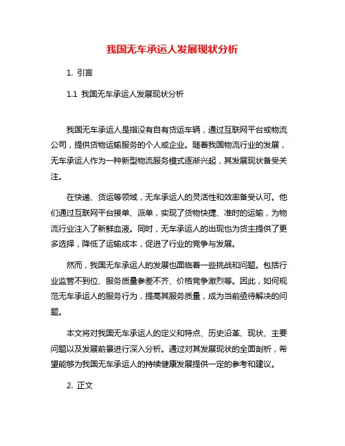 我国无车承运人发展现状分析