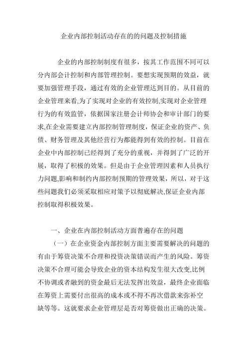 企业内部控制活动存在的的问题及控制措施
