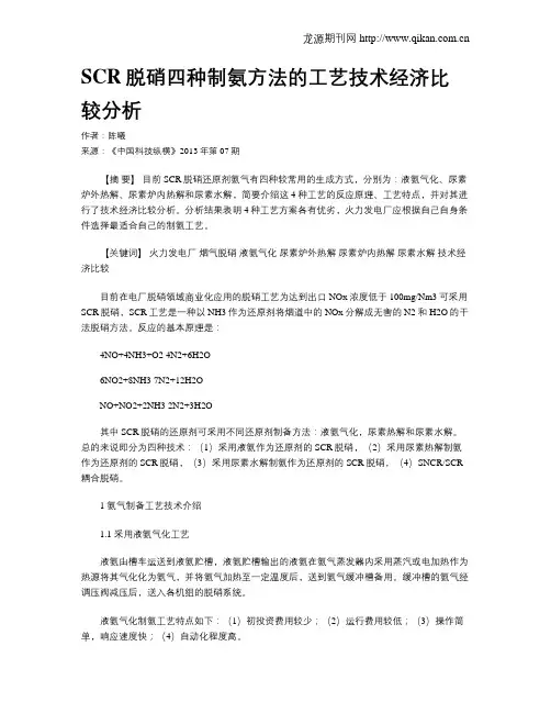 SCR脱硝四种制氨方法的工艺技术经济比较分析