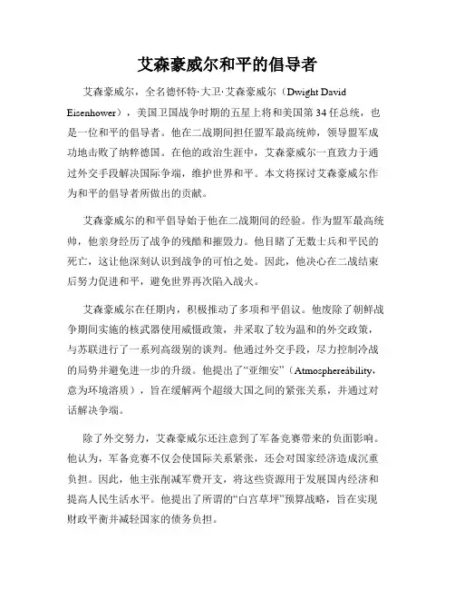 艾森豪威尔和平的倡导者
