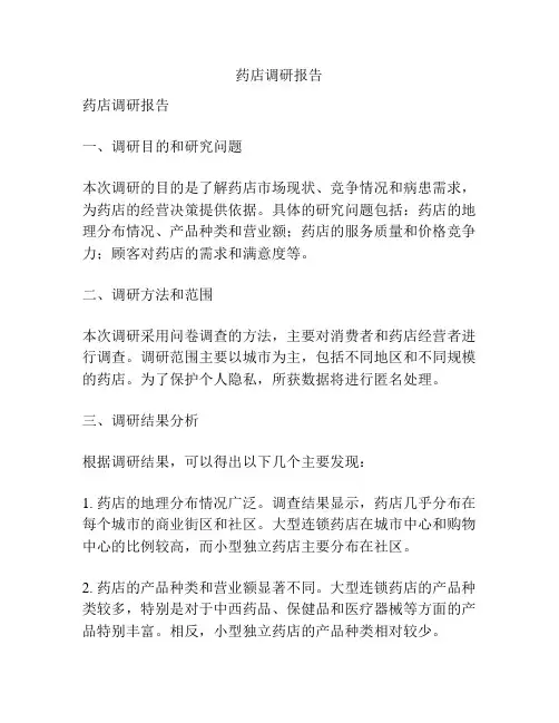 药店调研报告